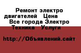 Ремонт электро двигателей › Цена ­ 999 - Все города Электро-Техника » Услуги   